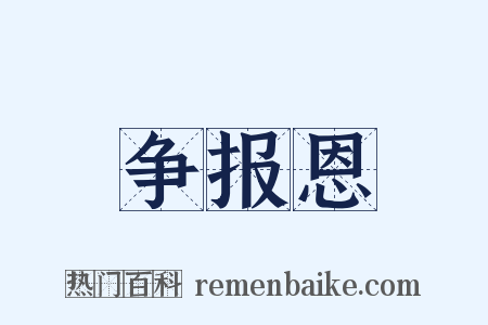 争报恩是什么意思的图片